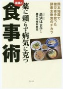 薬に頼らず病気に克つ最強の食事術