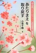 「あたりまえ」を取り戻す