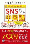 集まる！刺さる！　SNSでウケる中国語