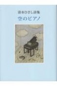 空のピアノ　清水ひさし詩集