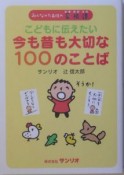 こどもに伝えたい今も昔も大切な100のことば