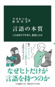 言語の本質　ことばはどう生まれ、進化したか