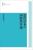 近代日本の国際秩序論＜オンデマンド版＞