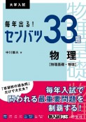 毎年出る！センバツ33題　物理［物理基礎・物理］