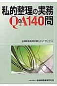 私的整理の実務Q＆A140問