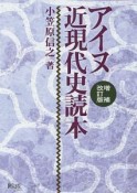 アイヌ近現代史読本＜増補改訂版＞