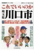 これでいいのか埼玉県川口市　やっぱりヘンだよ！川口市民！！旧住民・新住民・外国　地域批評シリーズ62