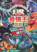 幻獣－モンスター－最強王図鑑