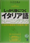 しっかり身につくイタリア語トレーニングブック　CD付