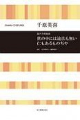 混声合唱組曲　世の中には途法も無い仁もあるものぢや／千原英喜