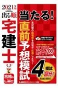 出る順宅建士当たる！直前予想模試　2021年版