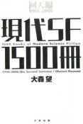 現代SF　1500冊　回天編（1996〜2005）