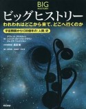 ビッグ・ヒストリー　われわれはどこから来て、どこへ行くのか　宇宙開闢から138億年の「人間」史