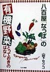 八百屋「なっぱ」の有機野菜とっておきのはなし