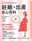 はじめての妊娠・出産安心百科＜最新版＞