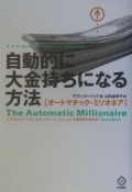 自動的に大金持ちになる方法