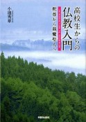 高校生からの仏教入門