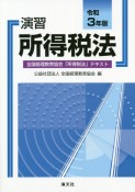 演習所得税法　令和3年版　全国経理教育協会「所得税法」テキスト