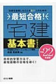 最短合格！宅建基本書－テキスト－　平成22年