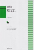 春に・未来へ　混声合唱とピアノのための