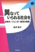 異なっていられる社会を