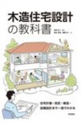 木造住宅設計の教科書　住宅計画・架構・壁量・設備設計まで一冊でわかる