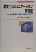 異文化コミュニケーション研究法