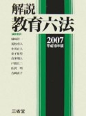 解説教育六法　平成19年