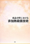 食品分野における非加熱殺菌技術