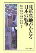 陸軍墓地がかたる日本の戦争