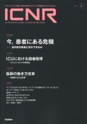 ICNR（INTENSIVE　CARE　NURSING　REVIEW）　特集：今，患者にある危機ー目の前の患者に何ができるか　Vol．11　No．2　クリティカルケア看護に必要な最新のエビデンスと実践