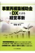 事業再構築補助金とDXによる経営革新