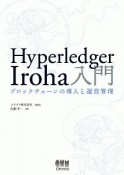 Hyperledger　Iroha入門