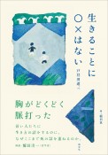 生きることに○×はない