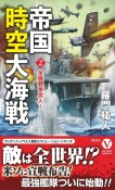 帝国時空大海戦　全面戦争突入！（2）