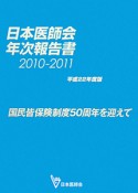 日本医師会年次報告書　2010－2011　平成22年