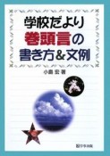 学校だより巻頭言の書き方＆文例