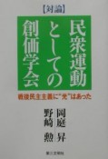 対論「民衆運動としての創価学会」