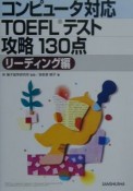 コンピュータ対応TOEFLテスト攻略130点　リーディング編