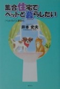 集合住宅でペットと暮らしたい