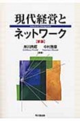 現代経営とネットワーク＜新版＞