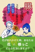 腸を診る医学　コロナに必要なのは東洋医学の「調整力」！？