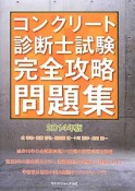 コンクリート診断士試験　完全攻略問題集　2014