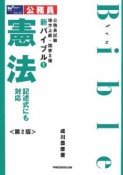 公務員試験　地方上級・国家2種　新・バイブル　憲法＜第2版＞（1）