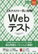 3大テストを一気に攻略！Webテスト　2020入社用