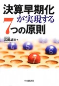 決算早期化が実現する7つの原則