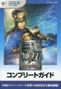 真・三國無双7　Empiresコンプリートガイド＜PlayStation3版・PlayStation4版・Xbox　One版＞