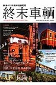 鉄道・バスの廃車店舗紀行　終末車輛