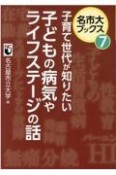 子育て世代が知りたい子どもの病気やライフステージの話