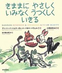 きままに　やさしく　いみなく　うつくしく　いきる